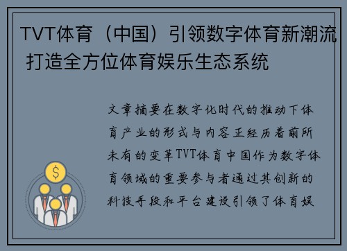 TVT体育（中国）引领数字体育新潮流 打造全方位体育娱乐生态系统