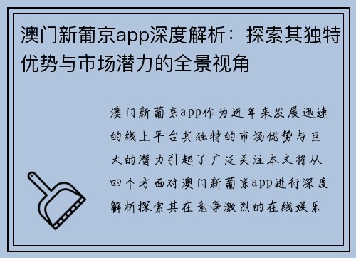 澳门新葡京app深度解析：探索其独特优势与市场潜力的全景视角