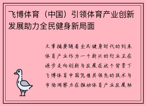 飞博体育（中国）引领体育产业创新发展助力全民健身新局面