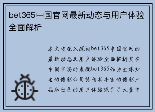 bet365中国官网最新动态与用户体验全面解析