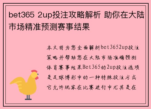 bet365 2up投注攻略解析 助你在大陆市场精准预测赛事结果