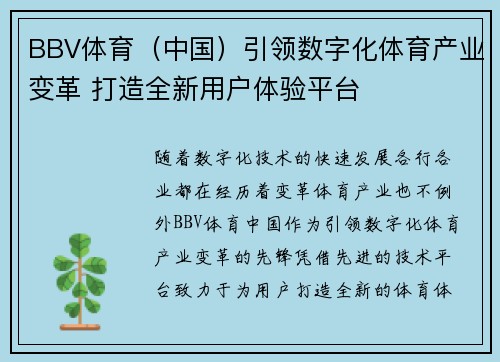 BBV体育（中国）引领数字化体育产业变革 打造全新用户体验平台