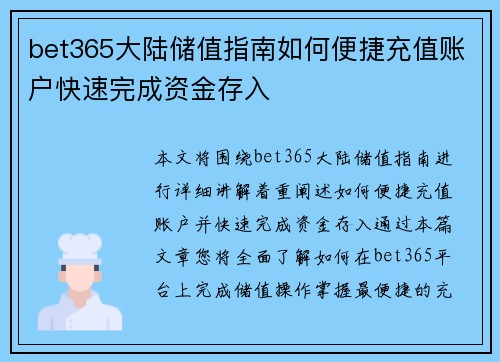 bet365大陆储值指南如何便捷充值账户快速完成资金存入