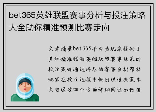 bet365英雄联盟赛事分析与投注策略大全助你精准预测比赛走向