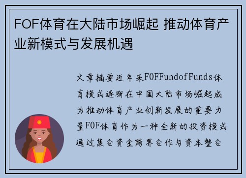 FOF体育在大陆市场崛起 推动体育产业新模式与发展机遇