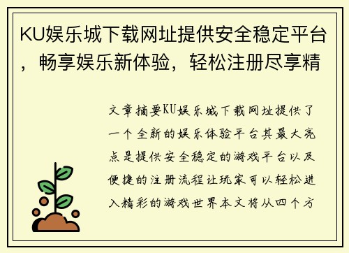 KU娱乐城下载网址提供安全稳定平台，畅享娱乐新体验，轻松注册尽享精彩游戏世界