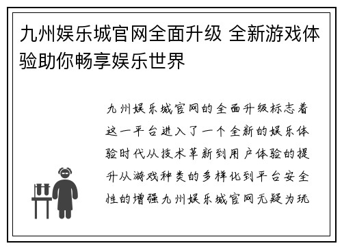 九州娱乐城官网全面升级 全新游戏体验助你畅享娱乐世界