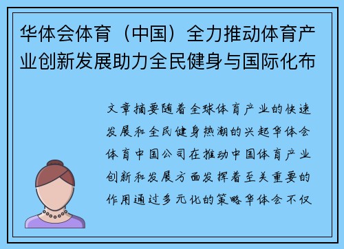 华体会体育（中国）全力推动体育产业创新发展助力全民健身与国际化布局