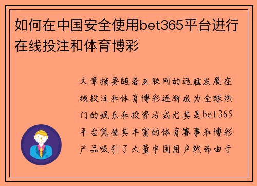 如何在中国安全使用bet365平台进行在线投注和体育博彩