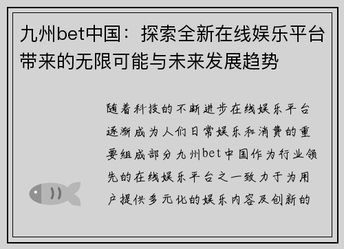 九州bet中国：探索全新在线娱乐平台带来的无限可能与未来发展趋势