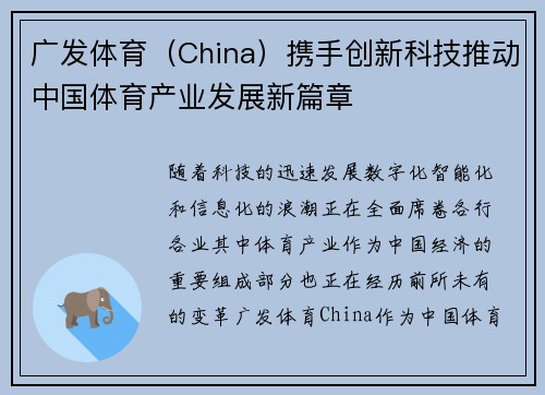 广发体育（China）携手创新科技推动中国体育产业发展新篇章