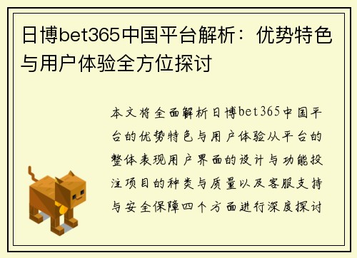 日博bet365中国平台解析：优势特色与用户体验全方位探讨
