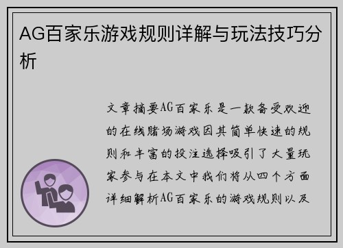 AG百家乐游戏规则详解与玩法技巧分析