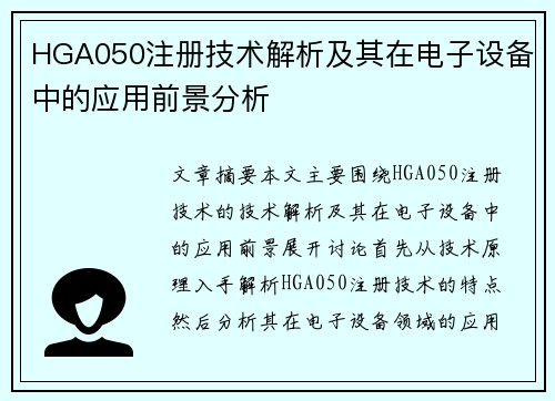 HGA050注册技术解析及其在电子设备中的应用前景分析