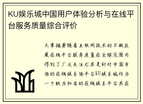 KU娱乐城中国用户体验分析与在线平台服务质量综合评价