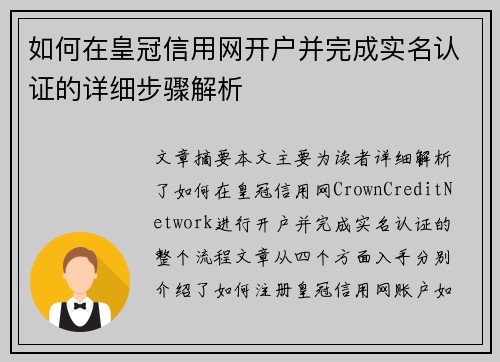 如何在皇冠信用网开户并完成实名认证的详细步骤解析