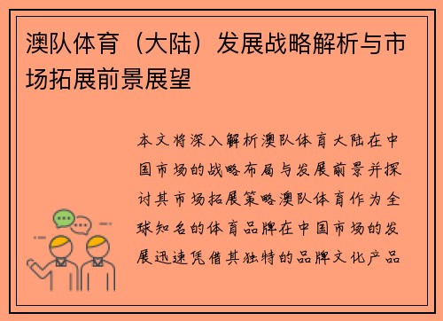 澳队体育（大陆）发展战略解析与市场拓展前景展望