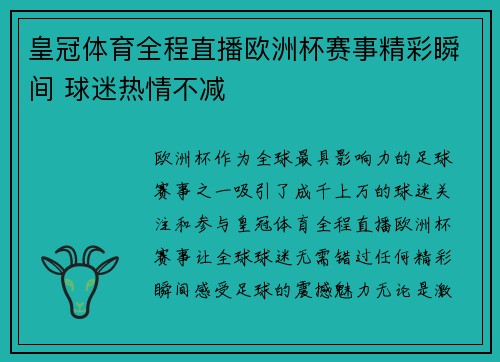 皇冠体育全程直播欧洲杯赛事精彩瞬间 球迷热情不减