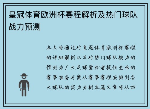 皇冠体育欧洲杯赛程解析及热门球队战力预测