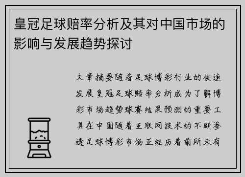 皇冠足球赔率分析及其对中国市场的影响与发展趋势探讨