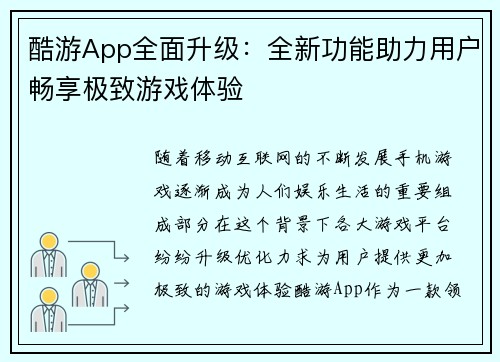 酷游App全面升级：全新功能助力用户畅享极致游戏体验