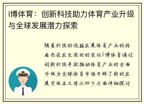 i博体育：创新科技助力体育产业升级与全球发展潜力探索