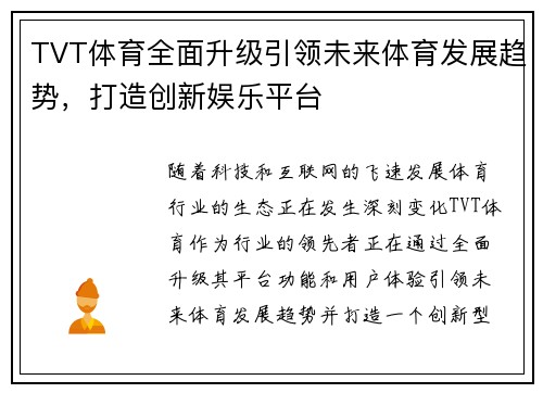 TVT体育全面升级引领未来体育发展趋势，打造创新娱乐平台