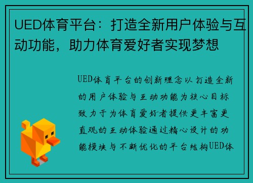 UED体育平台：打造全新用户体验与互动功能，助力体育爱好者实现梦想
