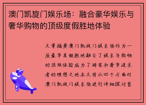 澳门凯旋门娱乐场：融合豪华娱乐与奢华购物的顶级度假胜地体验