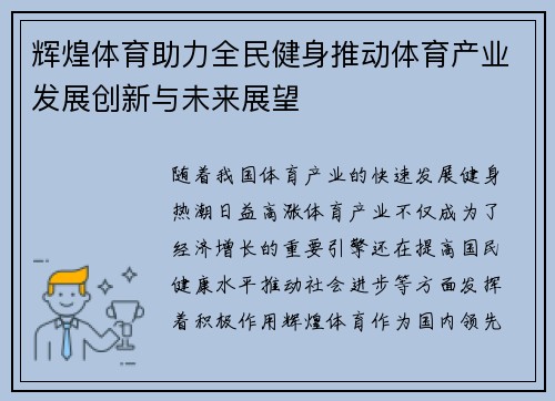 辉煌体育助力全民健身推动体育产业发展创新与未来展望