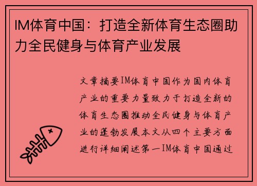 IM体育中国：打造全新体育生态圈助力全民健身与体育产业发展