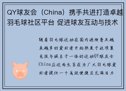 QY球友会（China）携手共进打造卓越羽毛球社区平台 促进球友互动与技术提升