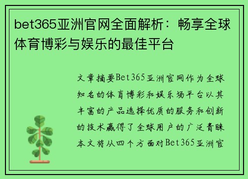 bet365亚洲官网全面解析：畅享全球体育博彩与娱乐的最佳平台