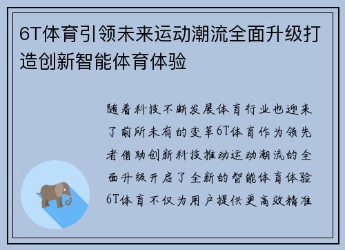 6T体育引领未来运动潮流全面升级打造创新智能体育体验