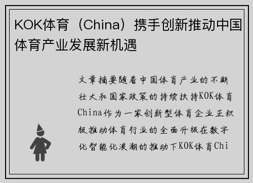 KOK体育（China）携手创新推动中国体育产业发展新机遇