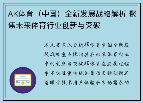 AK体育（中国）全新发展战略解析 聚焦未来体育行业创新与突破