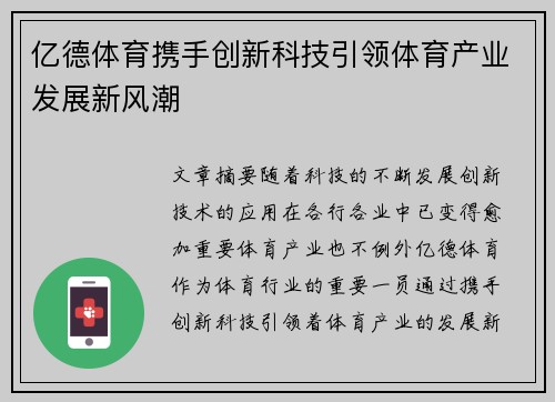 亿德体育携手创新科技引领体育产业发展新风潮