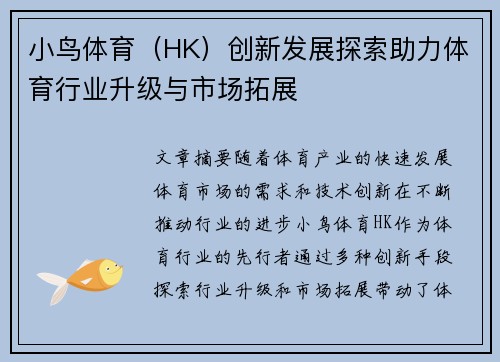 小鸟体育（HK）创新发展探索助力体育行业升级与市场拓展