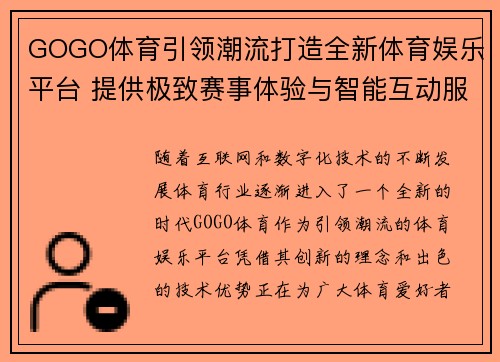 GOGO体育引领潮流打造全新体育娱乐平台 提供极致赛事体验与智能互动服务