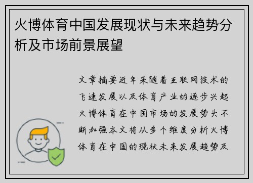 火博体育中国发展现状与未来趋势分析及市场前景展望