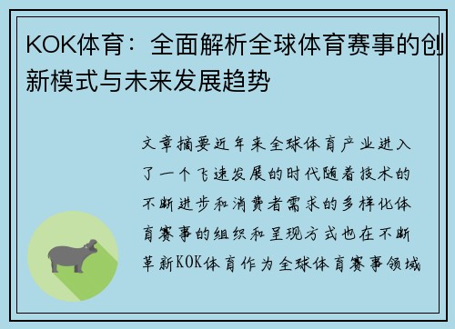KOK体育：全面解析全球体育赛事的创新模式与未来发展趋势