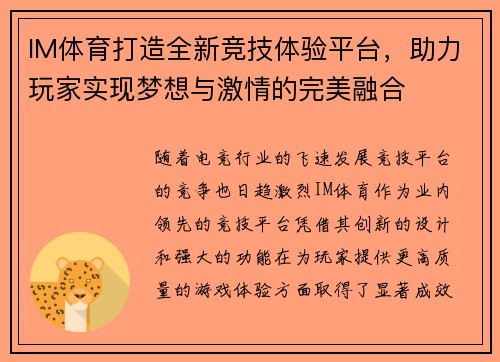 IM体育打造全新竞技体验平台，助力玩家实现梦想与激情的完美融合