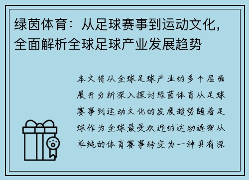 绿茵体育：从足球赛事到运动文化，全面解析全球足球产业发展趋势