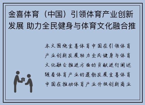 金喜体育（中国）引领体育产业创新发展 助力全民健身与体育文化融合推进
