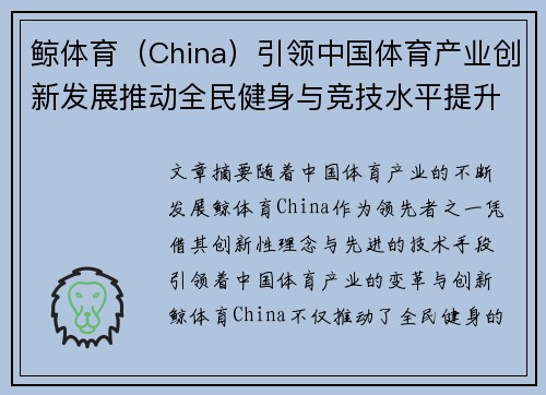 鲸体育（China）引领中国体育产业创新发展推动全民健身与竞技水平提升