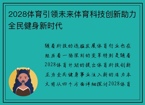 2028体育引领未来体育科技创新助力全民健身新时代 2028体育引领未来体育科技创新助力全民健身新时代