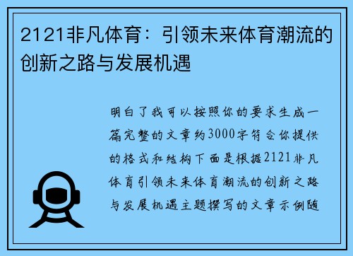 2121非凡体育:引领未来体育潮流的创新之路与发展机遇 2121非凡体育:引领未来体育潮流的创新之路与发展机遇