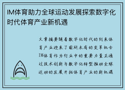 IM体育助力全球运动发展探索数字化时代体育产业新机遇