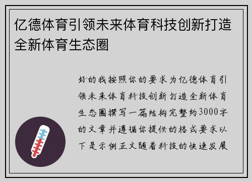 亿德体育引领未来体育科技创新打造全新体育生态圈 亿德体育引领未来体育科技创新打造全新体育生态圈