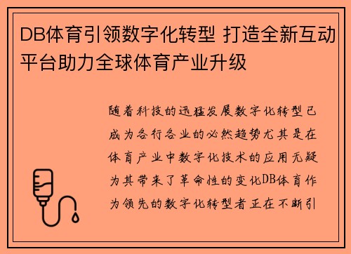DB体育引领数字化转型 打造全新互动平台助力全球体育产业升级 DB体育引领数字化转型 打造全新互动平台助力全球体育产业升级